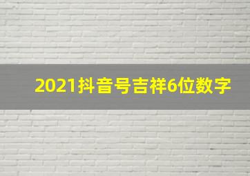 2021抖音号吉祥6位数字