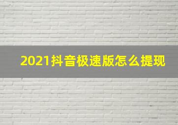 2021抖音极速版怎么提现