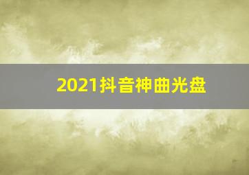 2021抖音神曲光盘