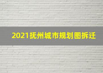 2021抚州城市规划图拆迁