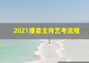 2021播音主持艺考流程