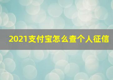 2021支付宝怎么查个人征信