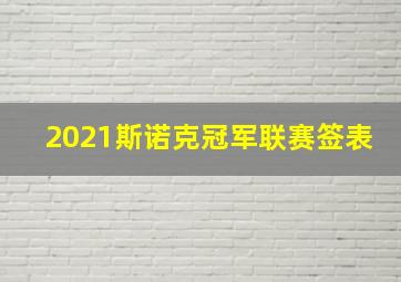 2021斯诺克冠军联赛签表