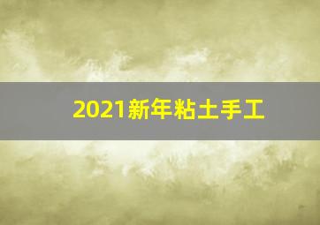 2021新年粘土手工