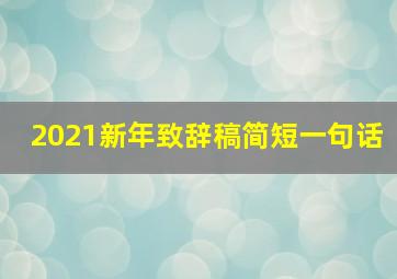 2021新年致辞稿简短一句话