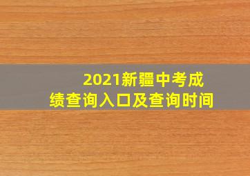 2021新疆中考成绩查询入口及查询时间