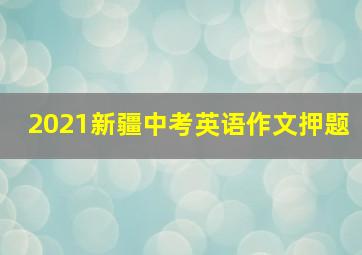 2021新疆中考英语作文押题