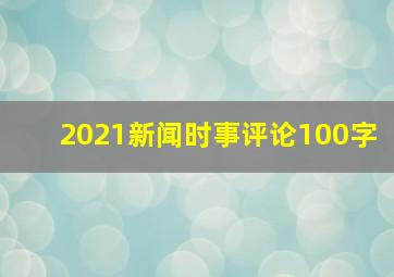 2021新闻时事评论100字