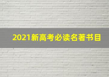 2021新高考必读名著书目