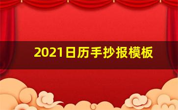 2021日历手抄报模板