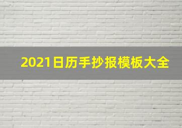 2021日历手抄报模板大全