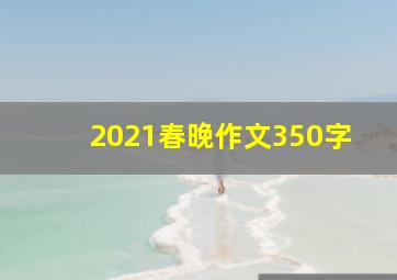 2021春晚作文350字