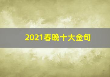 2021春晚十大金句