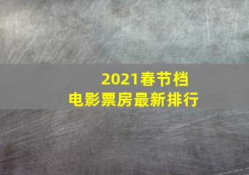 2021春节档电影票房最新排行