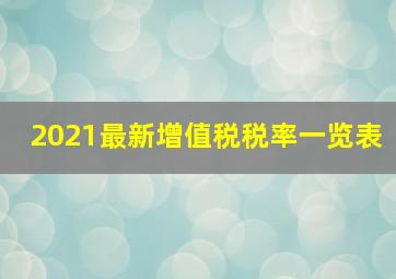 2021最新增值税税率一览表