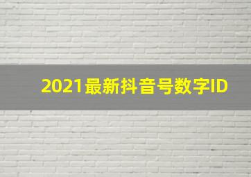 2021最新抖音号数字ID