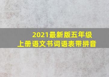 2021最新版五年级上册语文书词语表带拼音