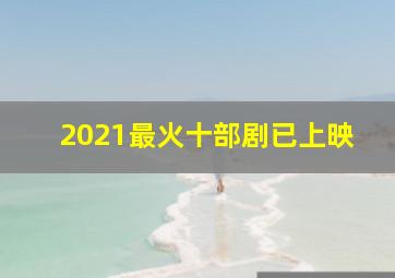 2021最火十部剧已上映