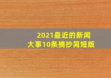 2021最近的新闻大事10条摘抄简短版