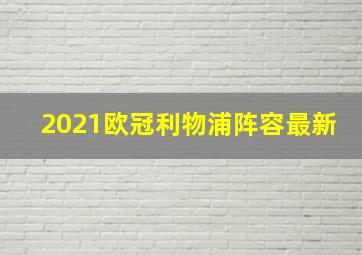 2021欧冠利物浦阵容最新