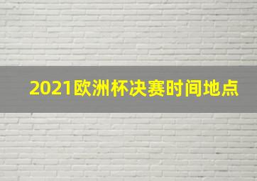 2021欧洲杯决赛时间地点