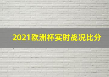 2021欧洲杯实时战况比分