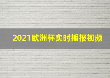 2021欧洲杯实时播报视频