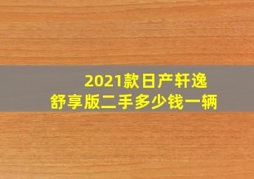 2021款日产轩逸舒享版二手多少钱一辆