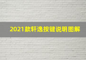 2021款轩逸按键说明图解