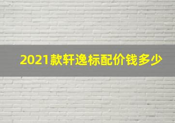 2021款轩逸标配价钱多少