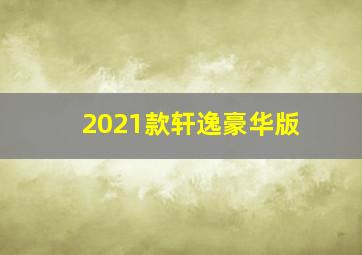 2021款轩逸豪华版