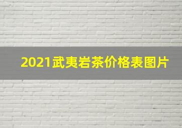 2021武夷岩茶价格表图片