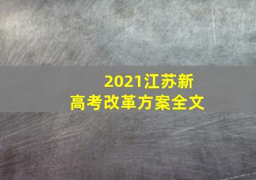 2021江苏新高考改革方案全文