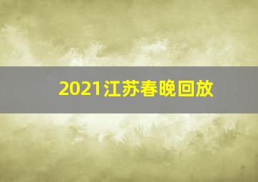 2021江苏春晚回放