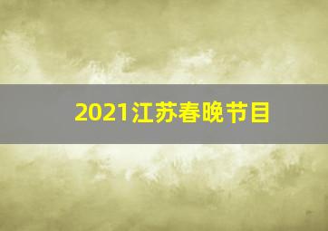 2021江苏春晚节目