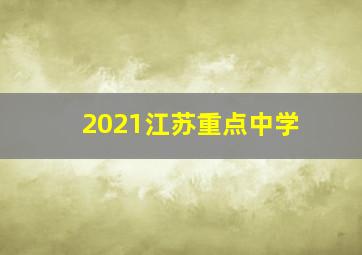 2021江苏重点中学