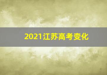 2021江苏高考变化