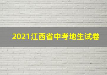 2021江西省中考地生试卷