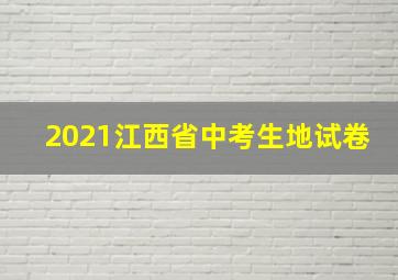 2021江西省中考生地试卷