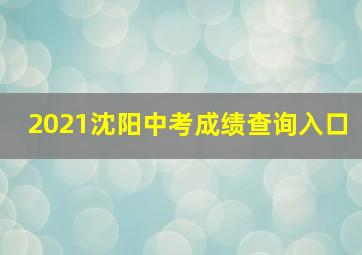 2021沈阳中考成绩查询入口