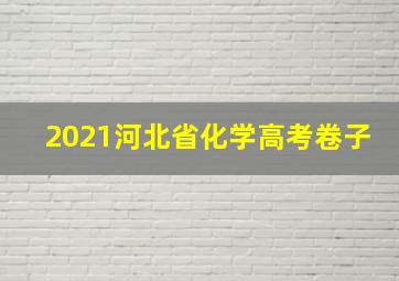 2021河北省化学高考卷子