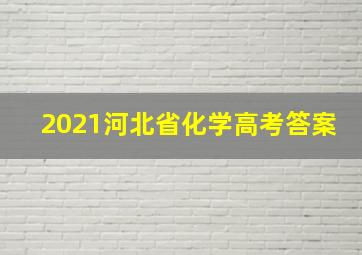 2021河北省化学高考答案