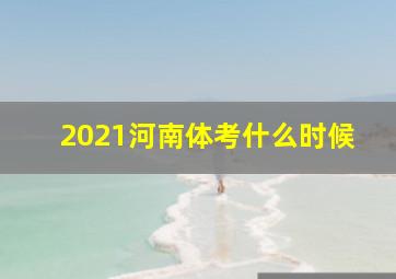 2021河南体考什么时候