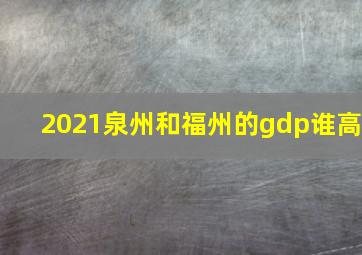 2021泉州和福州的gdp谁高