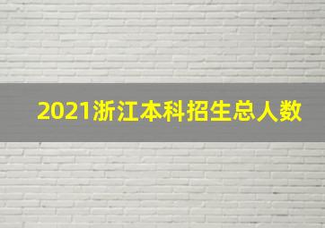 2021浙江本科招生总人数