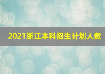 2021浙江本科招生计划人数