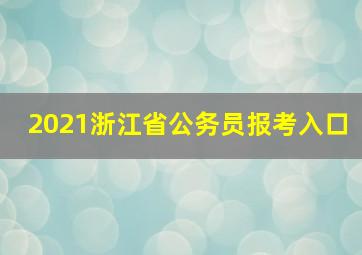 2021浙江省公务员报考入口