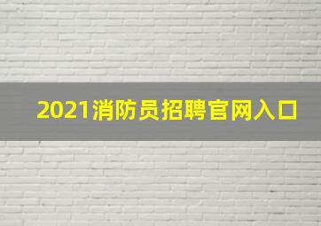 2021消防员招聘官网入口