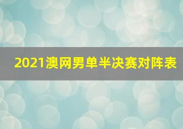 2021澳网男单半决赛对阵表