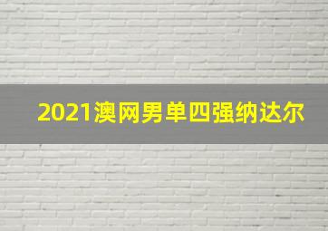 2021澳网男单四强纳达尔